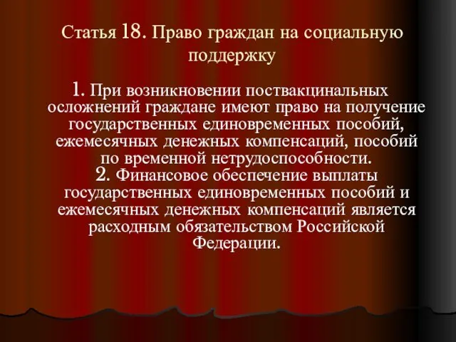 Статья 18. Право граждан на социальную поддержку 1. При возникновении поствакцинальных