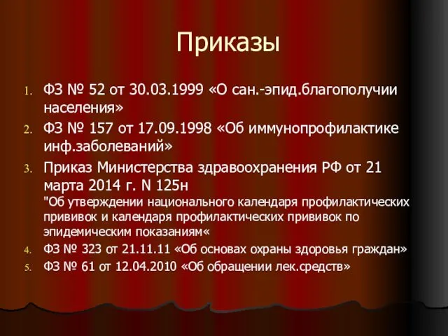 Приказы ФЗ № 52 от 30.03.1999 «О сан.-эпид.благополучии населения» ФЗ №