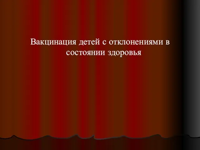 Вакцинация детей с отклонениями в состоянии здоровья