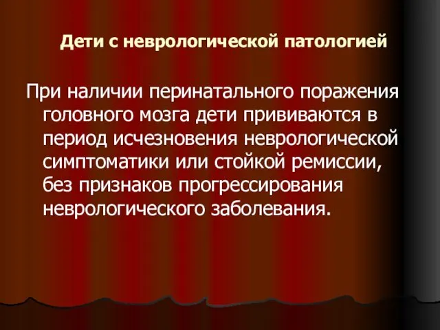 Дети с неврологической патологией При наличии перинатального поражения головного мозга дети