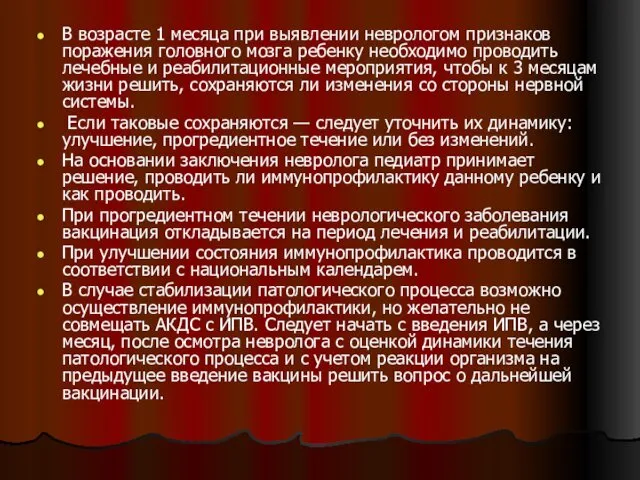 В возрасте 1 месяца при выявлении неврологом признаков поражения головного мозга