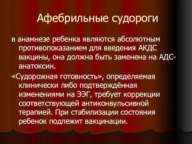 Афебрильные судороги в анамнезе ребенка являются абсолютным противопоказанием для введения АКДС