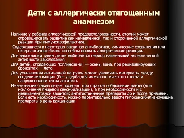 Дети с аллергически отягощенным анамнезом Наличие у ребенка аллергической предрасположенности, атопии