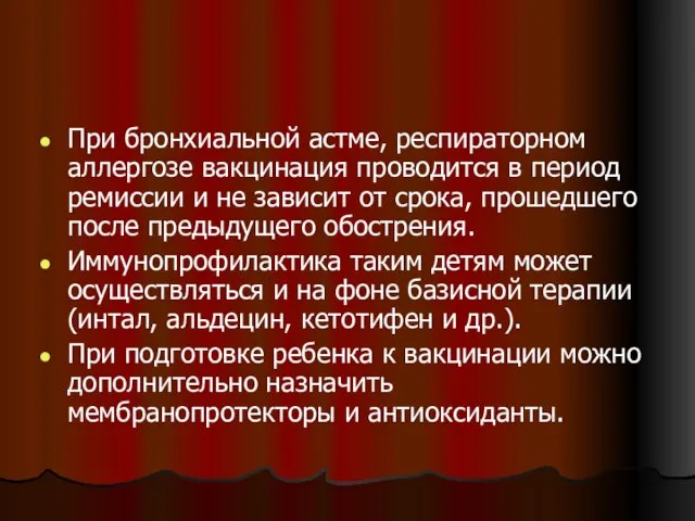 При бронхиальной астме, респираторном аллергозе вакцинация проводится в период ремиссии и