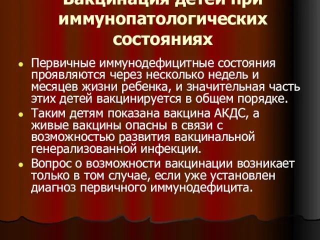 Вакцинация детей при иммунопатологических состояниях Первичные иммунодефицитные состояния проявляются через несколько