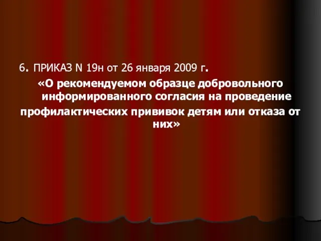 6. ПРИКАЗ N 19н от 26 января 2009 г. «О рекомендуемом