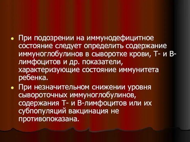 При подозрении на иммунодефицитное состояние следует определить содержание иммуноглобулинов в сыворотке