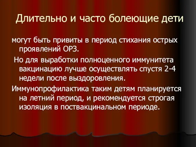 Длительно и часто болеющие дети могут быть привиты в период стихания