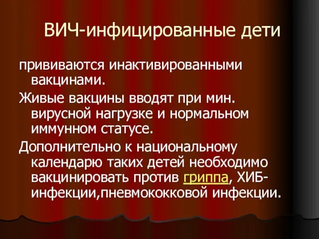 ВИЧ-инфицированные дети прививаются инактивированными вакцинами. Живые вакцины вводят при мин. вирусной