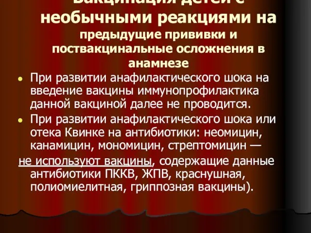 Вакцинация детей с необычными реакциями на предыдущие прививки и поствакцинальные осложнения