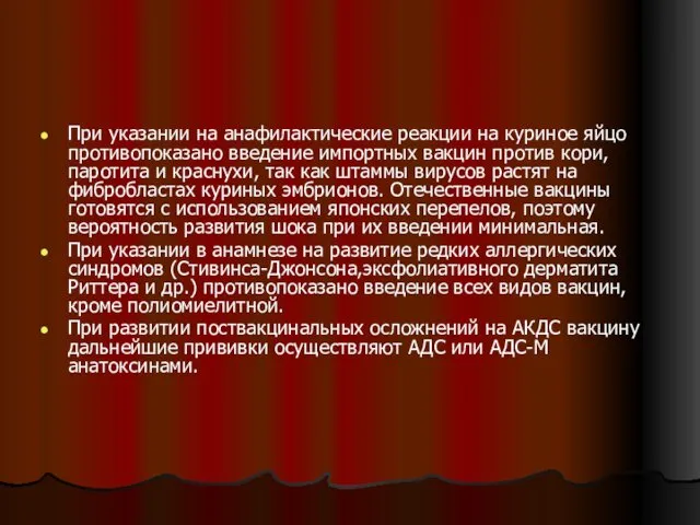 При указании на анафилактические реакции на куриное яйцо противопоказано введение импортных