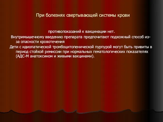 При болезнях свертывающей системы крови противопоказаний к вакцинации нет. Внутримышечному введению