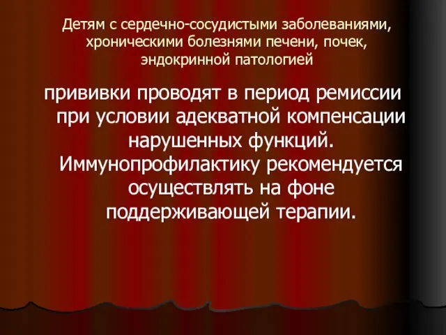 Детям с сердечно-сосудистыми заболеваниями, хроническими болезнями печени, почек, эндокринной патологией прививки