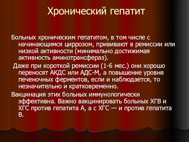 Хронический гепатит Больных хроническим гепатитом, в том числе с начинающимся циррозом,