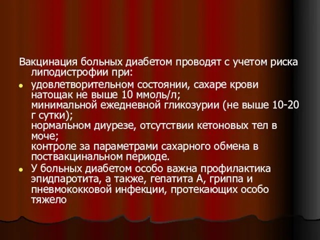 Вакцинация больных диабетом проводят с учетом риска липодистрофии при: удовлетворительном состоянии,