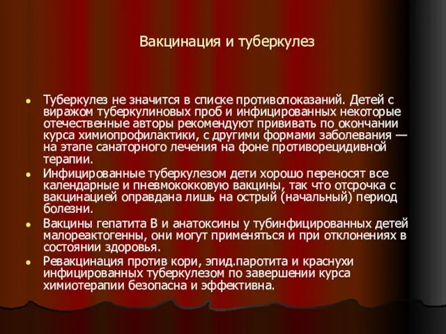 Вакцинация и туберкулез Туберкулез не значится в списке противопоказаний. Детей с