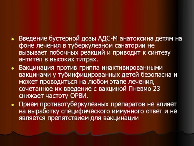 Введение бустерной дозы АДС-М анатоксина детям на фоне лечения в туберкулезном