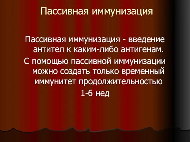 Пассивная иммунизация Пассивная иммунизация - введение антител к каким-либо антигенам. С