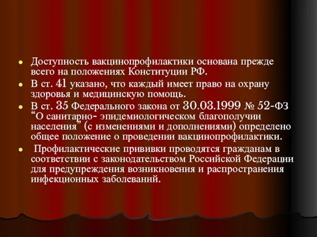 Доступность вакцинопрофилактики основана прежде всего на положениях Конституции РФ. В ст.