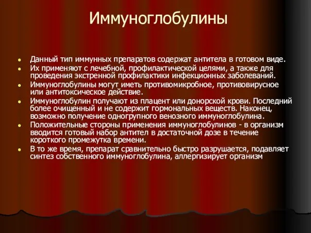 Иммуноглобулины Данный тип иммунных препаратов содержат антитела в готовом виде. Их