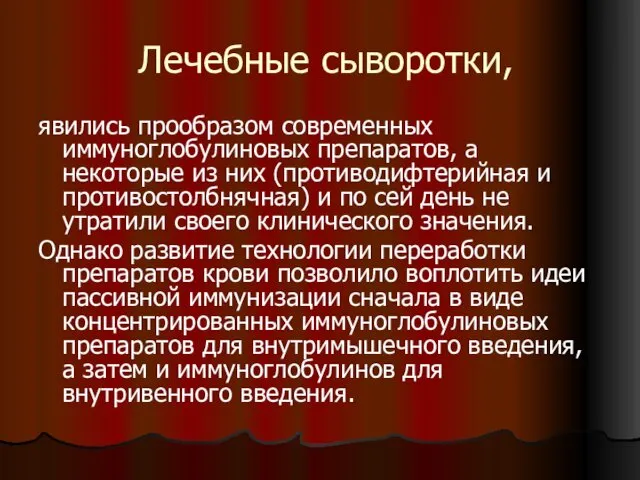 Лечебные сыворотки, явились прообразом современных иммуноглобулиновых препаратов, а некоторые из них