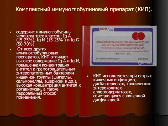 Комплексный иммуноглобулиновый препарат (КИП). содержит иммуноглобулины человека трех классов: Ig A