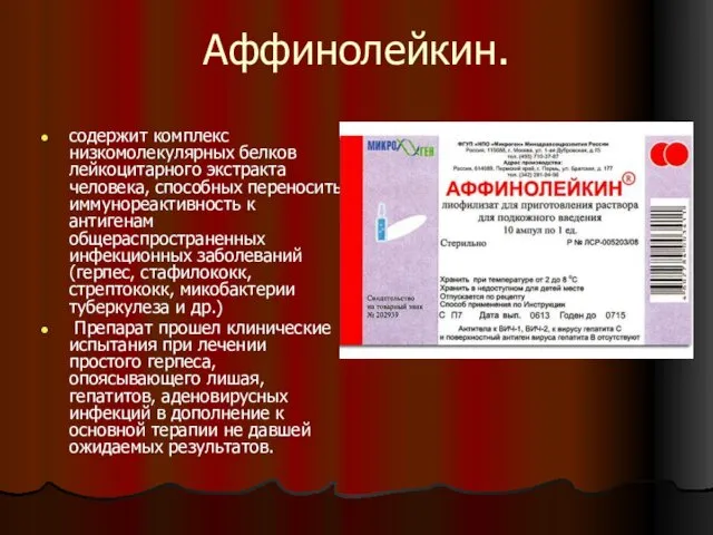 Аффинолейкин. содержит комплекс низкомолекулярных белков лейкоцитарного экстракта человека, способных переносить иммунореактивность