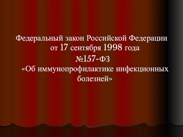 Федеральный закон Российской Федерации от 17 сентября 1998 года №157-ФЗ «Об иммунопрофилактике инфекционных болезней»