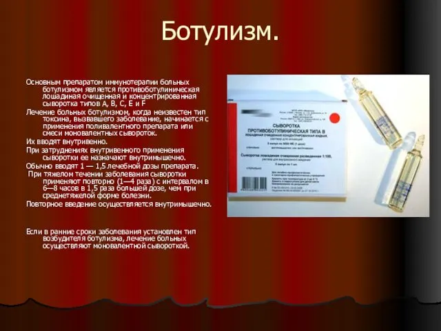 Ботулизм. Основным препаратом иммунотерапии больных ботулизмом является противоботулиническая лошадиная очищенная и