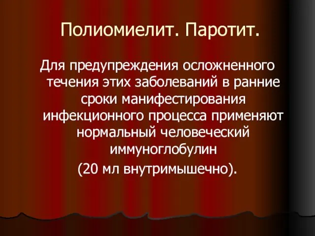 Полиомиелит. Паротит. Для предупреждения осложненного течения этих заболеваний в ранние сроки