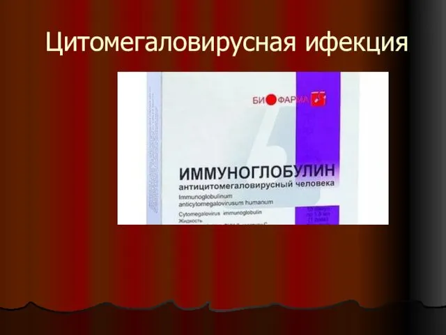 Цитомегаловирусная ифекция