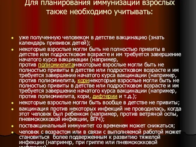 Для планирования иммунизации взрослых также необходимо учитывать: уже полученную человеком в