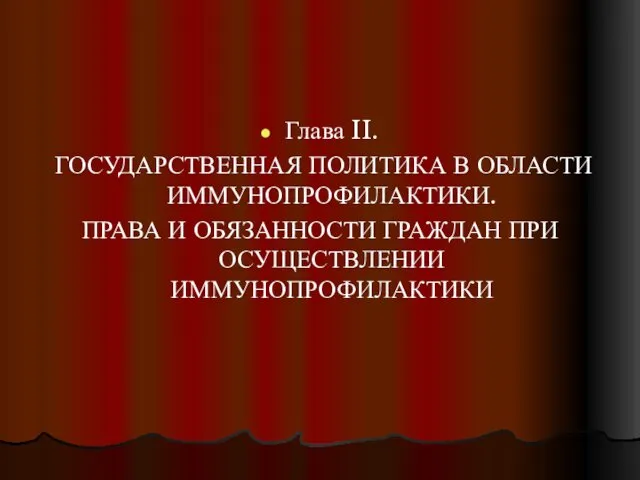 Глава II. ГОСУДАРСТВЕННАЯ ПОЛИТИКА В ОБЛАСТИ ИММУНОПРОФИЛАКТИКИ. ПРАВА И ОБЯЗАННОСТИ ГРАЖДАН ПРИ ОСУЩЕСТВЛЕНИИ ИММУНОПРОФИЛАКТИКИ