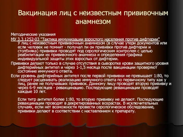 Вакцинация лиц с неизвестным прививочным анамнезом Методические указания МУ 3.3.1252-03 "Тактика