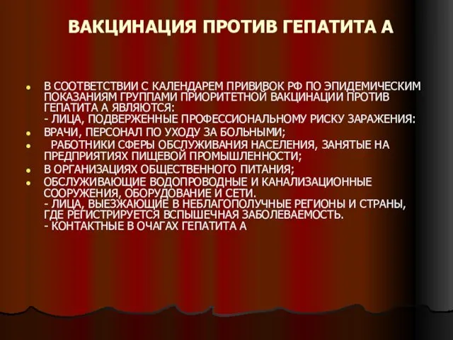 ВАКЦИНАЦИЯ ПРОТИВ ГЕПАТИТА А В СООТВЕТСТВИИ С КАЛЕНДАРЕМ ПРИВИВОК РФ ПО