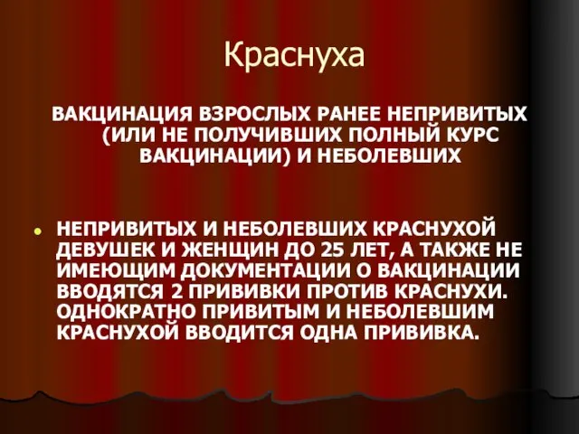 Краснуха ВАКЦИНАЦИЯ ВЗРОСЛЫХ РАНЕЕ НЕПРИВИТЫХ (ИЛИ НЕ ПОЛУЧИВШИХ ПОЛНЫЙ КУРС ВАКЦИНАЦИИ)