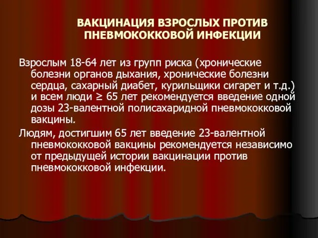 ВАКЦИНАЦИЯ ВЗРОСЛЫХ ПРОТИВ ПНЕВМОКОККОВОЙ ИНФЕКЦИИ Взрослым 18-64 лет из групп риска