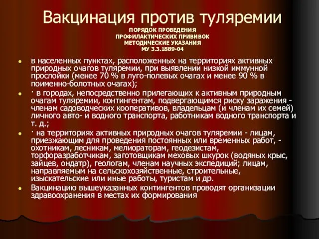 Вакцинация против туляремии ПОРЯДОК ПРОВЕДЕНИЯ ПРОФИЛАКТИЧЕСКИХ ПРИВИВОК МЕТОДИЧЕСКИЕ УКАЗАНИЯ МУ 3.3.1889-04