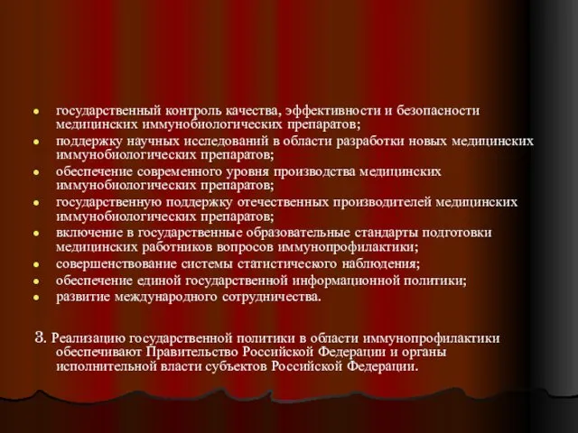 государственный контроль качества, эффективности и безопасности медицинских иммунобиологических препаратов; поддержку научных