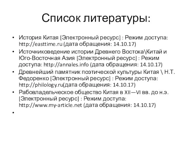 Список литературы: История Китая [Электронный ресурс] : Режим доступа: http://easttime.ru (дата