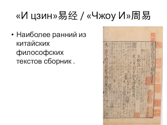 «И цзин»易经 / «Чжоу И»周易 Наиболее ранний из китайских философских текстов сборник .