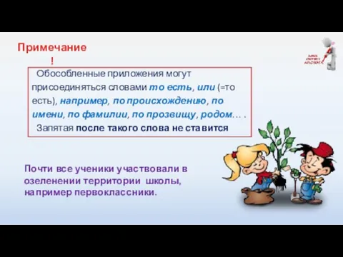 Почти все ученики участвовали в озеленении территории школы, например первоклассники. Обособленные