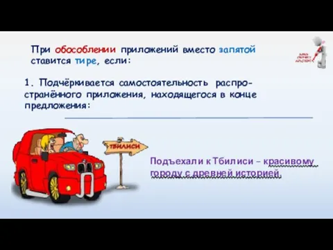 При обособлении приложений вместо запятой ставится тире, если: Подъехали к Тбилиси