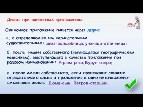 Одиночное приложение пишется через дефис зима-волшебница, ученица-отличница; а. с определяемым им