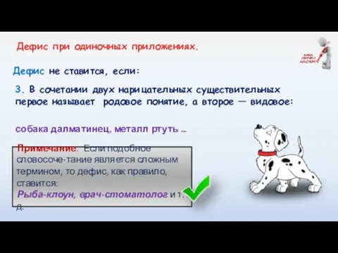 Дефис не ставится, если: собака далматинец, металл ртуть … 3. В