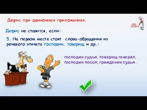 Дефис не ставится, если: господин судья, товарищ генерал, господин посол, гражданин