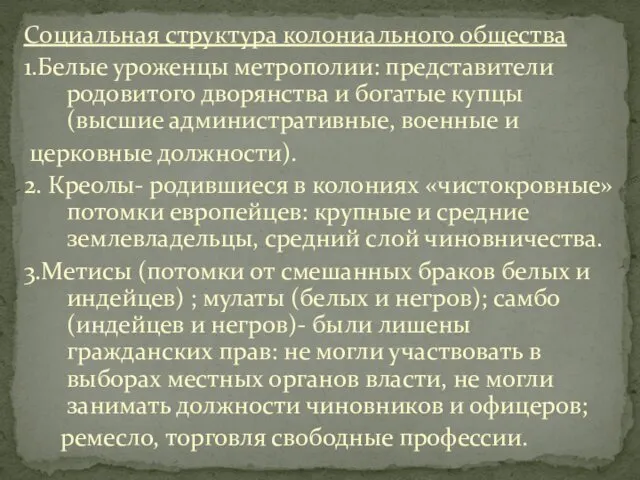 Социальная структура колониального общества 1.Белые уроженцы метрополии: представители родовитого дворянства и