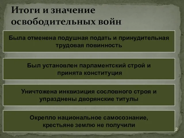 * Итоги и значение освободительных войн Была отменена подушная подать и