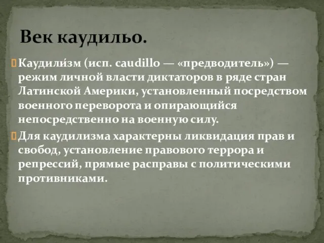 Век каудильо. Каудили́зм (исп. caudillo — «предводитель») — режим личной власти