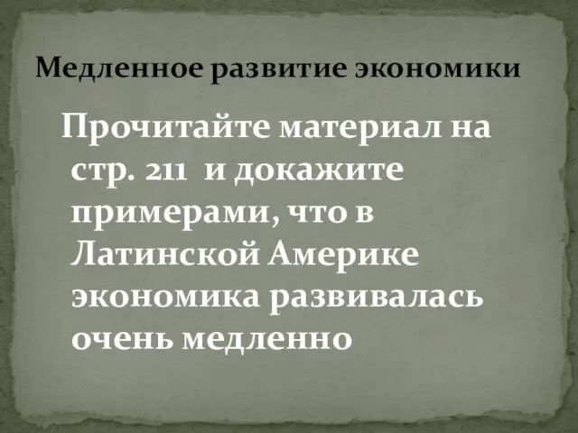 Медленное развитие экономики Прочитайте материал на стр. 211 и докажите примерами,